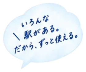 いろんな駅がある。だから、ずっと使える。