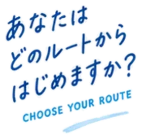 あなたはどのルートからはじめますか？