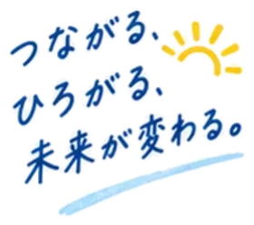 つながる、ひろがる、未来が変わる。