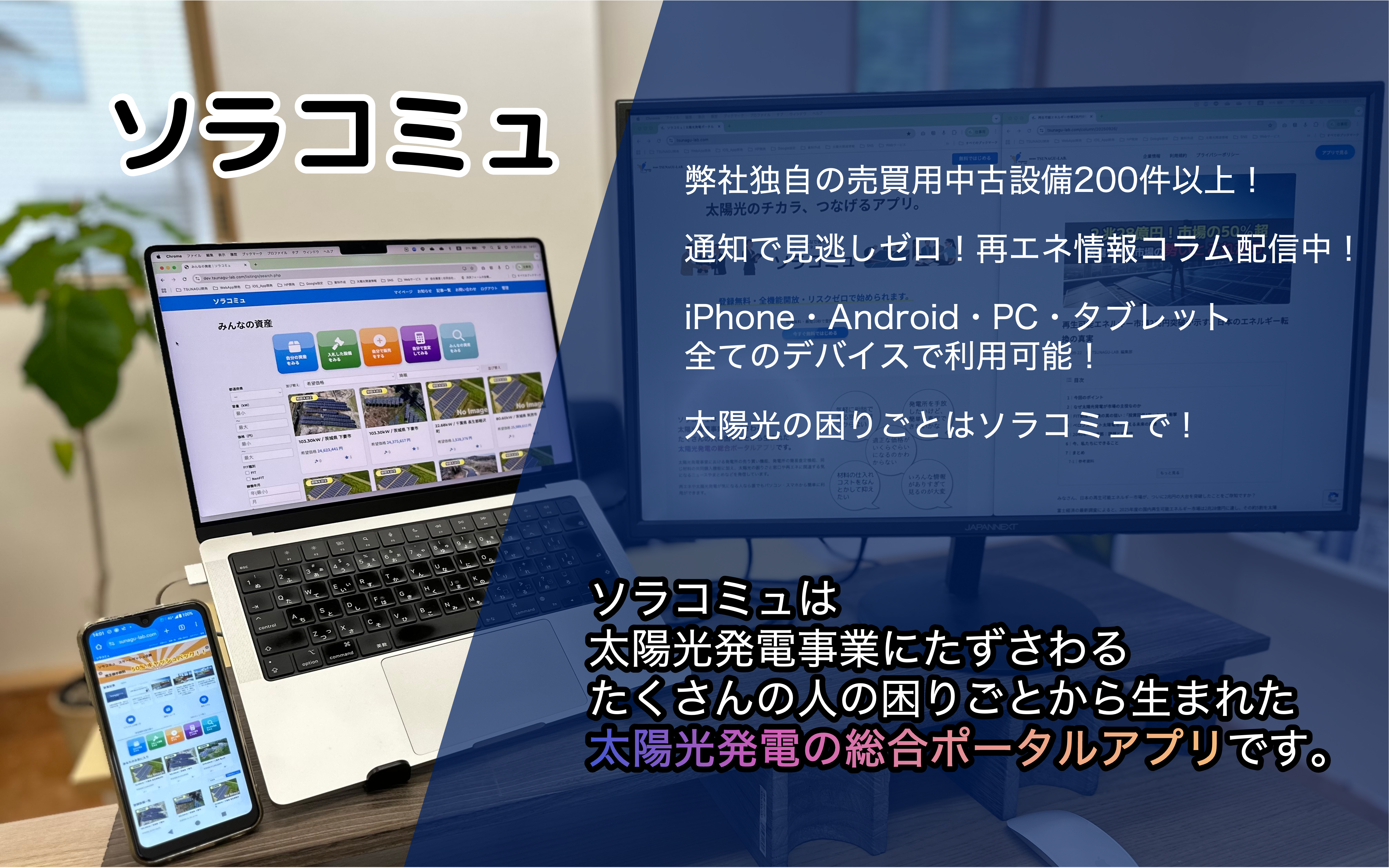 ソラコミュ アプリのイメージ