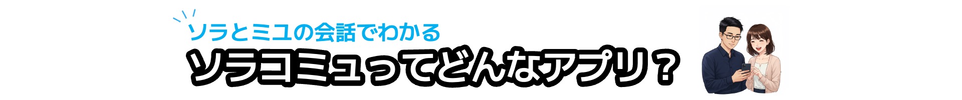 ソラコミュの説明記事バナー