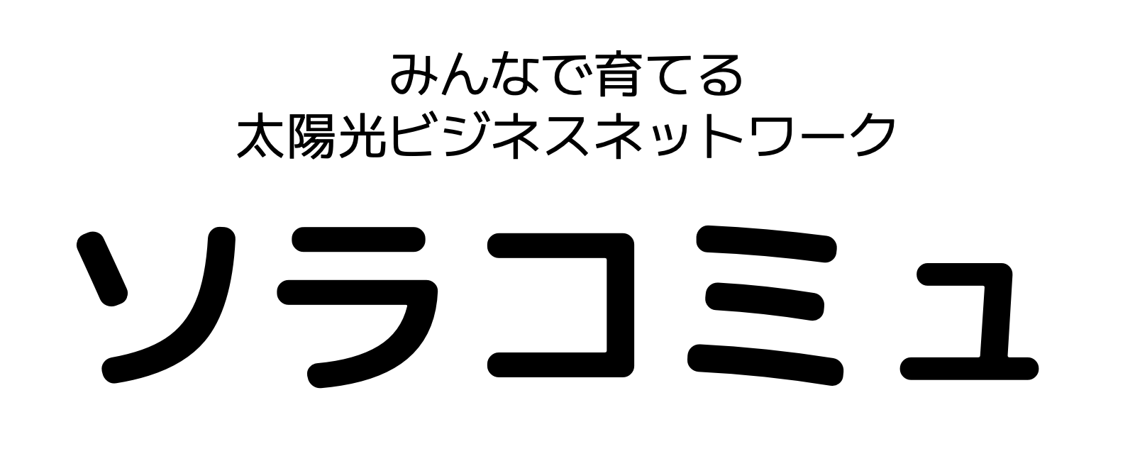 みんなで育てる太陽光ビジネスネットワーク「ソラコミュ」