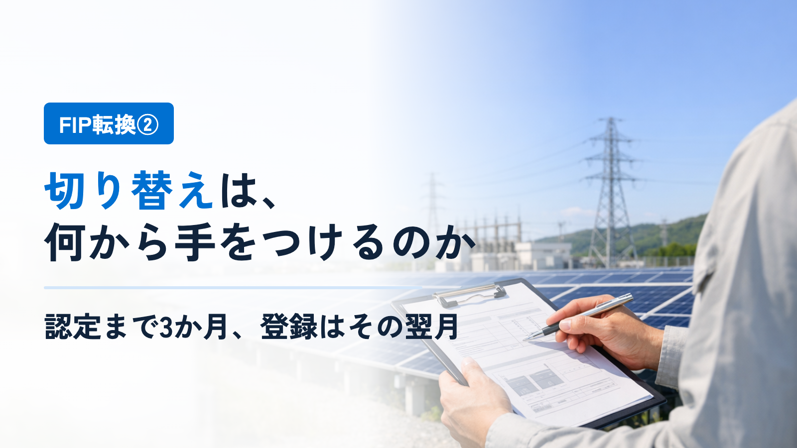 FIPへの切り替えは、何から手をつけるのか──申請の順番と、かかる時間(FIP転換②)