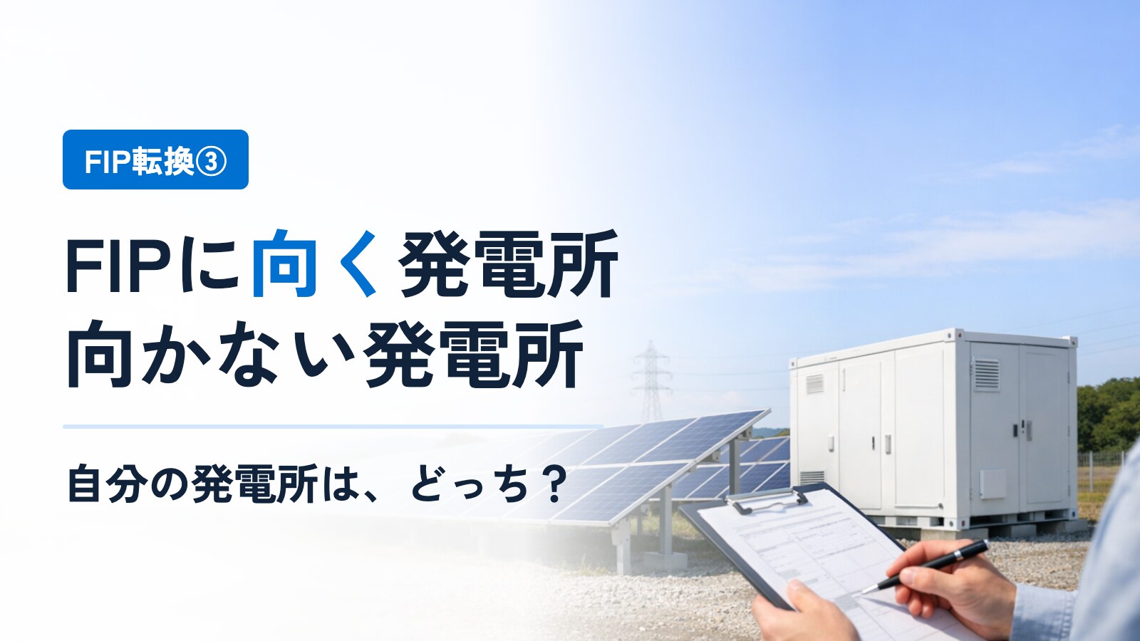 FIPに向く発電所・向かない発電所──自分の発電所はどっちか、4つの問いで見る（FIP転換③）
