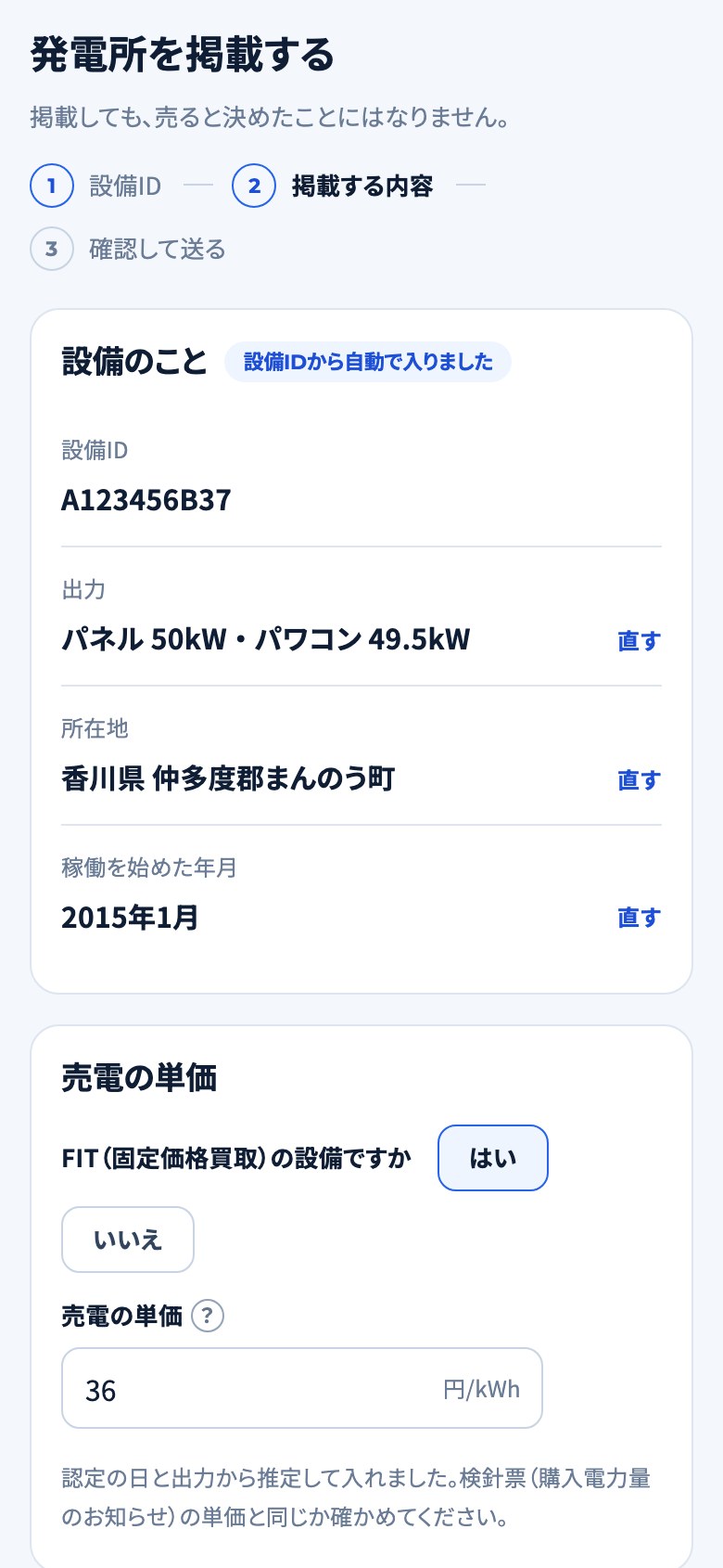 発電所を掲載する画面。設備IDを入れると、出力、所在地、稼働を始めた年月、売電の単価が自動で入る