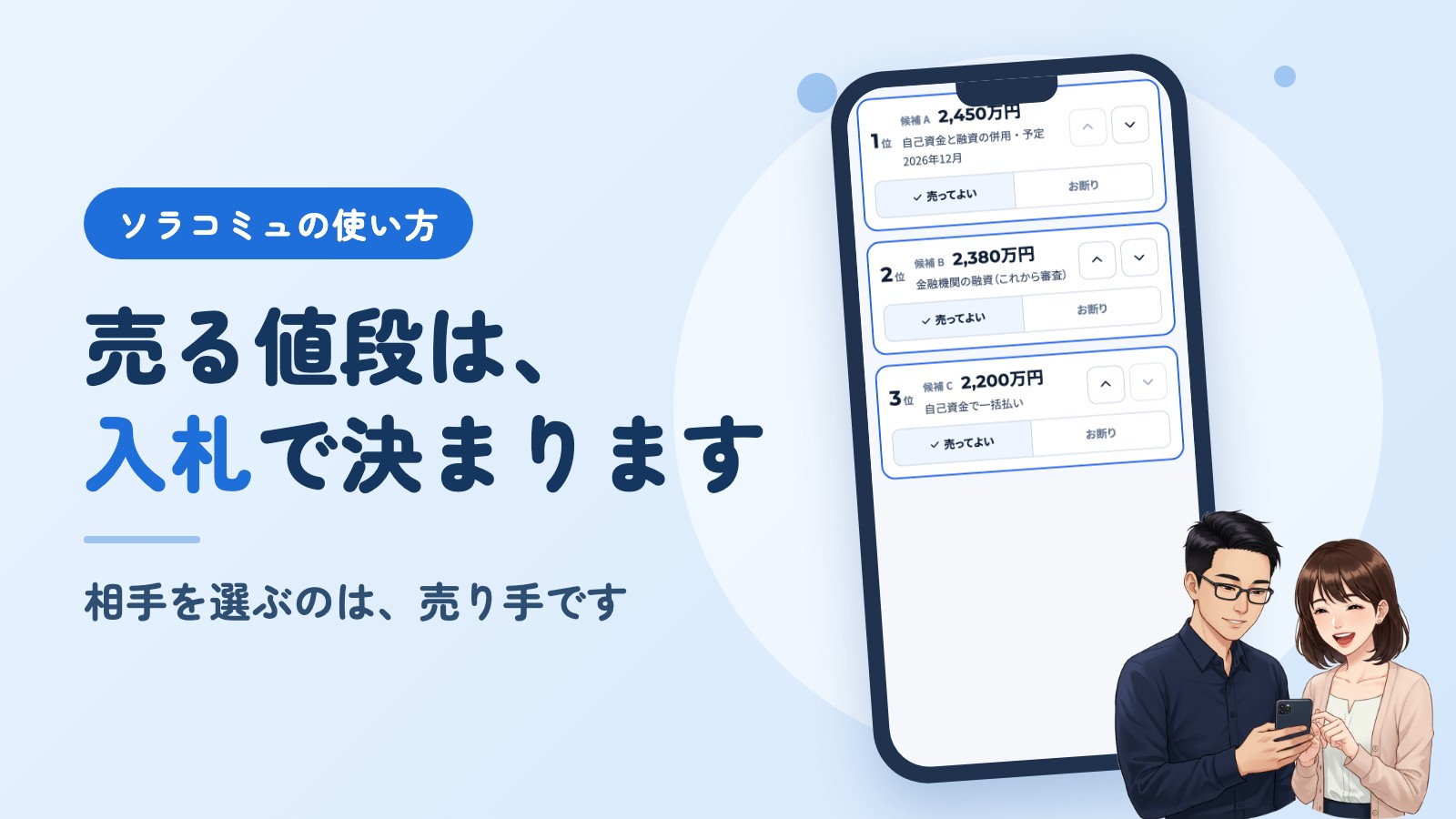 ソラコミュの使い方。売る値段は、入札で決まります。相手を選ぶのは、売り手です。右に、アプリの画面を映したスマホと、それを見るソラとミユのイラスト