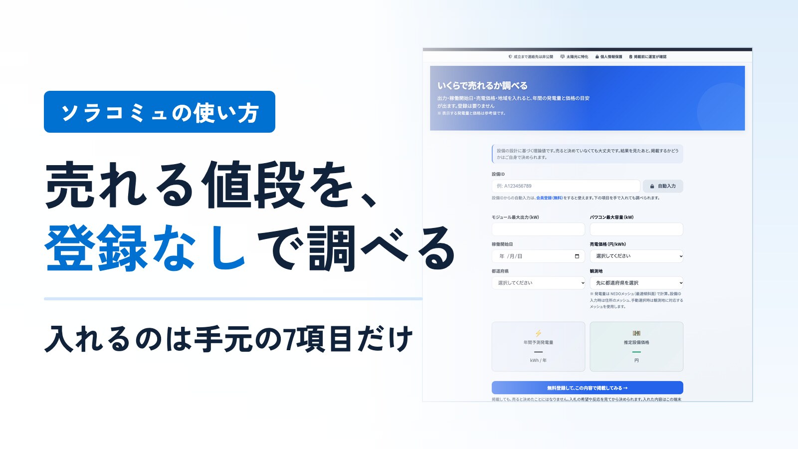 ソラコミュの「いくらで売れるか調べる」画面。出力や稼働開始日などを入れる欄と、年間予測発電量・推定設備価格のカード