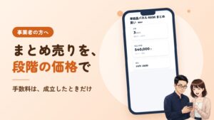 事業者の方へ。まとめ売りを、段階の価格で。手数料は、成立したときだけ。右に、アプリの画面を映したスマホと、それを見るソラとミユのイラスト