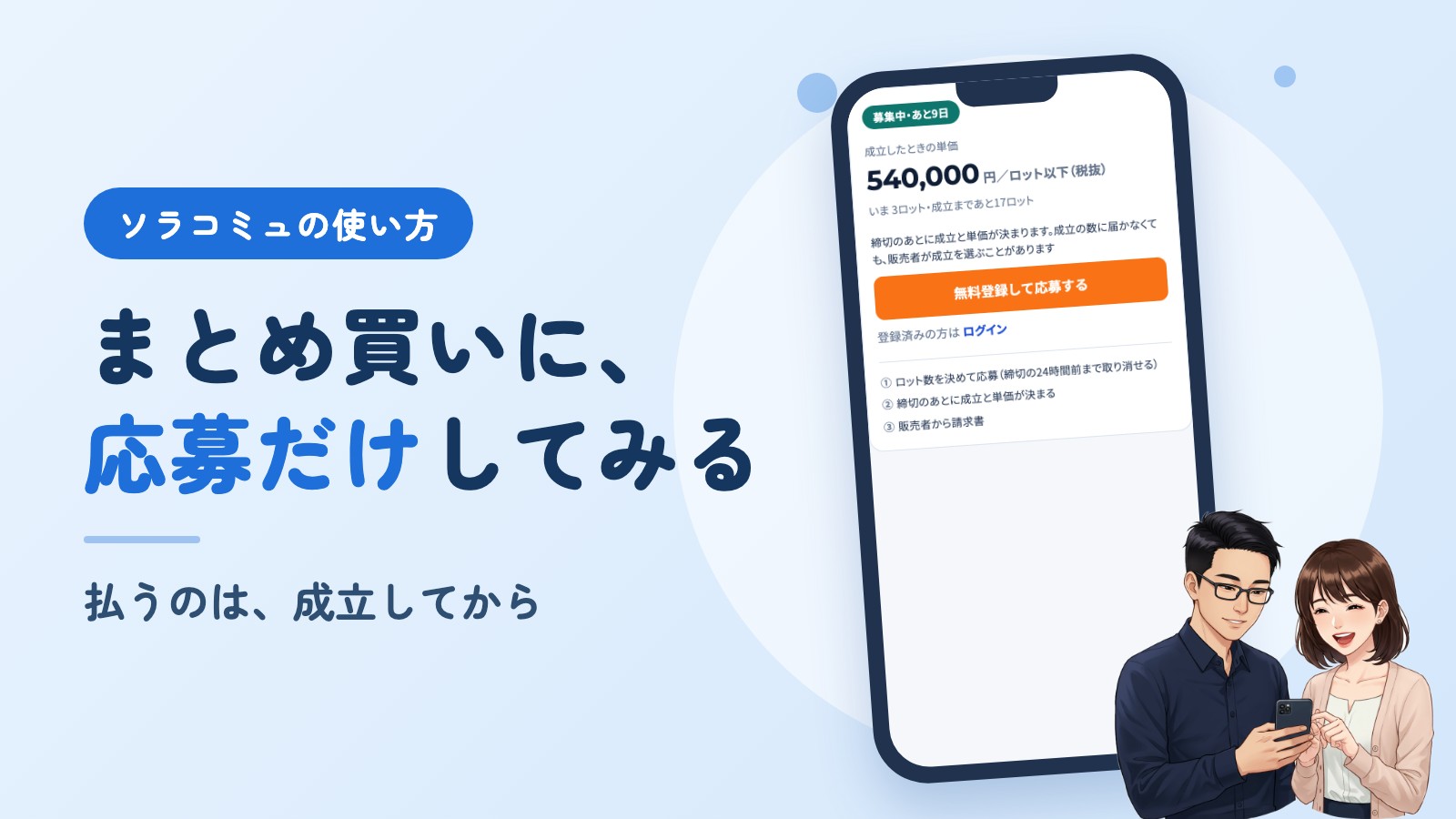 ソラコミュの使い方。まとめ買いに、応募だけしてみる。払うのは、成立してから。右に、アプリの画面を映したスマホと、それを見るソラとミユのイラスト