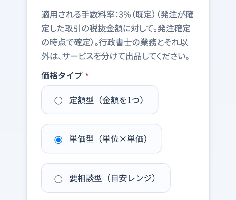 専門家サービスの出品の画面の価格の欄。適用される手数料率3%(既定)の説明と、定額型・単価型・要相談型の3つの価格タイプ