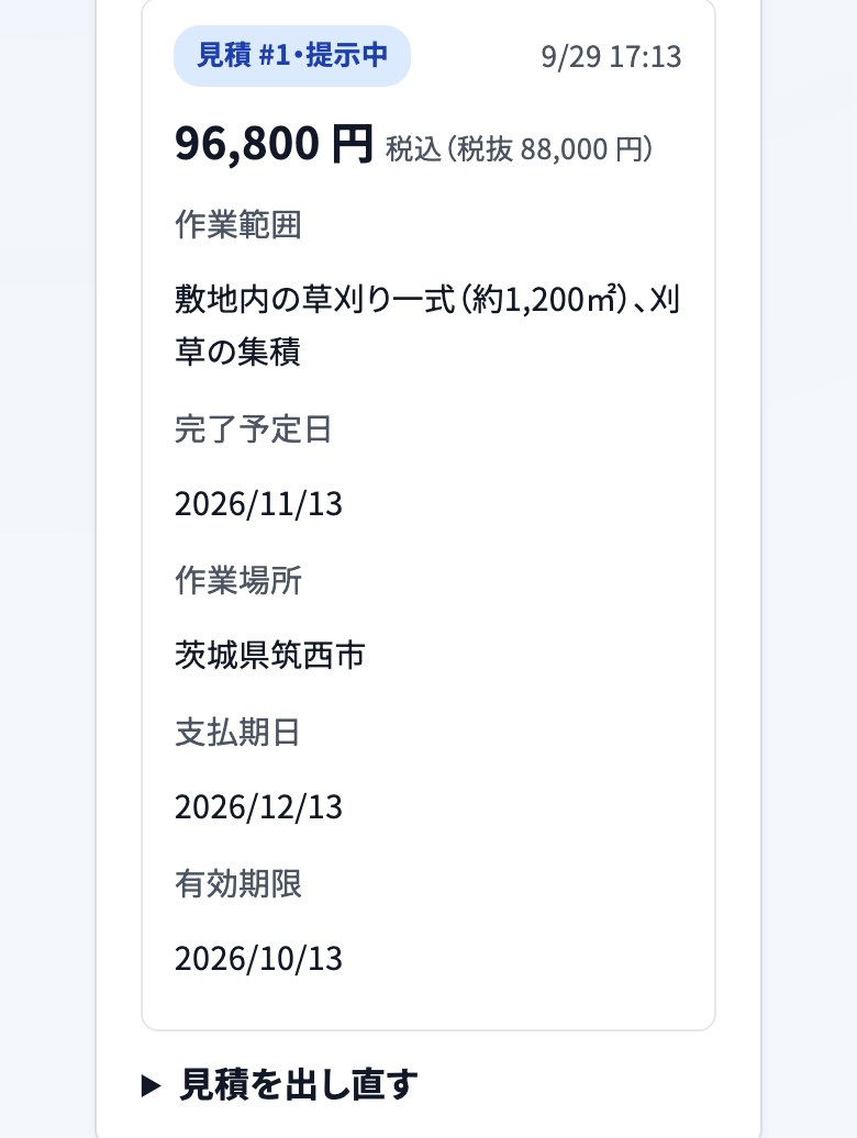 専門家が出した見積の欄。金額、作業範囲、完了予定日、作業場所、支払期日、有効期限