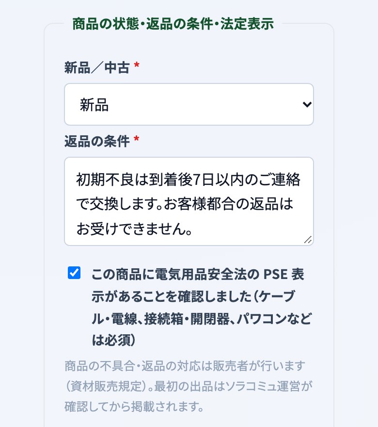 資材の出品フォームの、新品か中古・返品の条件・PSE表示の確認の欄