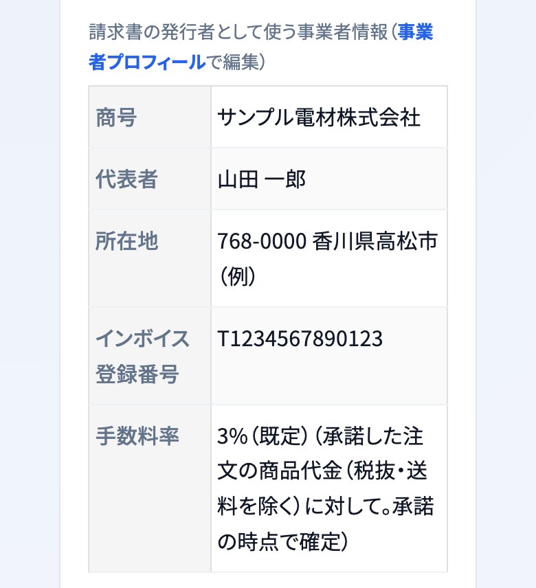 資材の供給者情報の画面。請求書の発行者として使う商号・代表者・所在地・インボイス登録番号と、手数料率3%(既定)