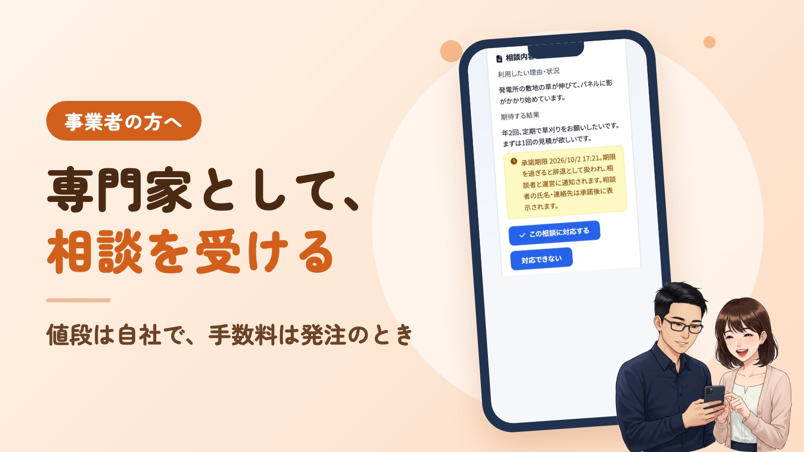 事業者の方へ。専門家として、相談を受ける。値段は自社で、手数料は発注のとき。右に、アプリの画面を映したスマホと、それを見るソラとミユのイラスト