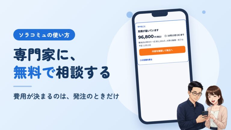 ソラコミュの使い方。専門家に、無料で相談する。費用が決まるのは、発注のときだけ。右に、アプリの画面を映したスマホと、それを見るソラとミユのイラスト