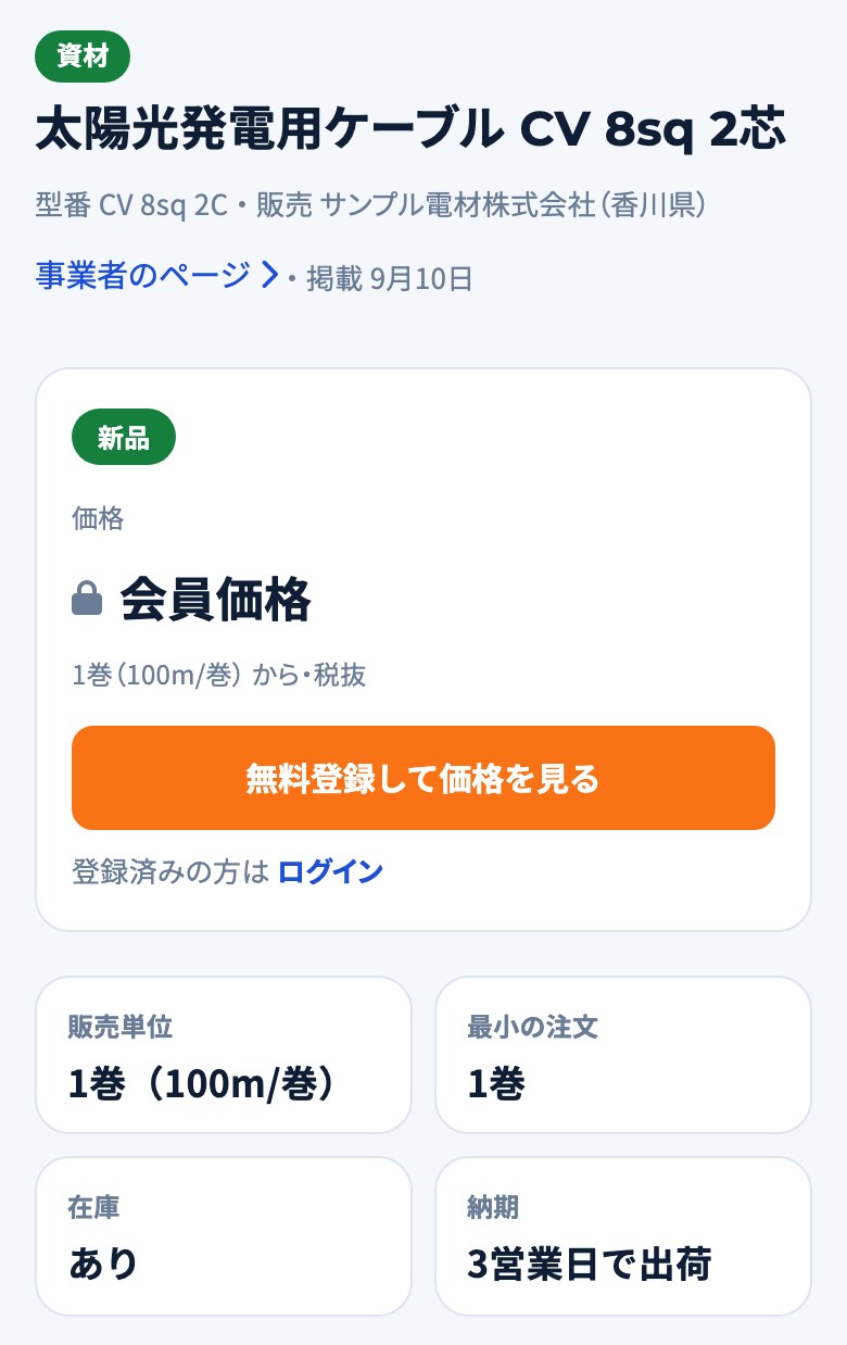 登録なしで見た資材のページ。価格は「会員価格」と伏せられ、販売単位・最小の注文・在庫・納期が見える