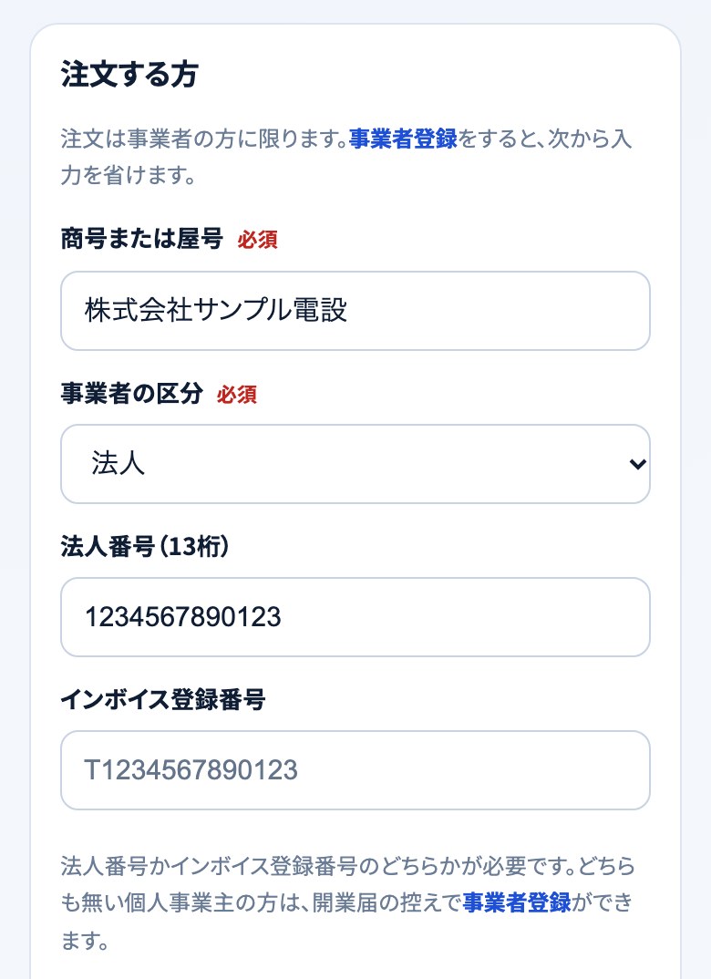 資材の注文フォームの「注文する方」。商号、事業者の区分、法人番号、インボイス登録番号を入れる