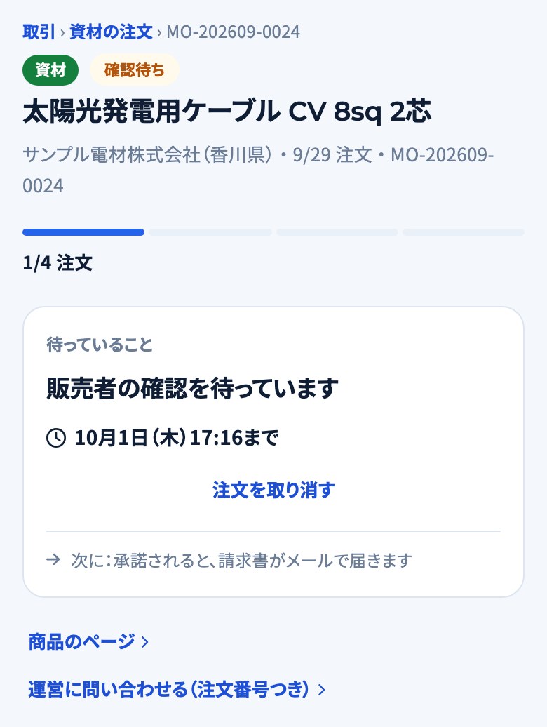 注文を送ったあとの画面。販売者の確認を待っている期限と「注文を取り消す」が出ている