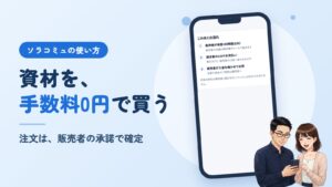 ソラコミュの使い方。資材を、手数料0円で買う。注文は、販売者の承諾で確定。右に、アプリの画面を映したスマホと、それを見るソラとミユのイラスト