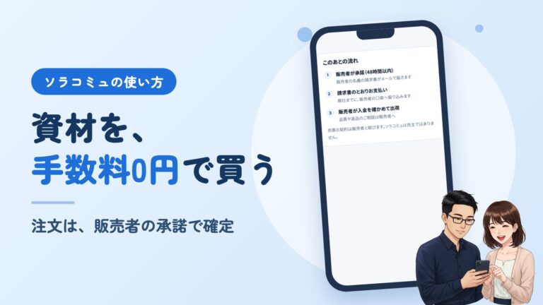 ソラコミュの使い方。資材を、手数料0円で買う。注文は、販売者の承諾で確定。右に、アプリの画面を映したスマホと、それを見るソラとミユのイラスト