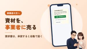 事業者の方へ。資材を、事業者に売る。請求書は、承諾すると自動で届く。右に、アプリの画面を映したスマホと、それを見るソラとミユのイラスト