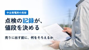 中古の太陽光発電所が増えるほど、点検の記録が値段を決める──売却の前にそろえる書類と記録
