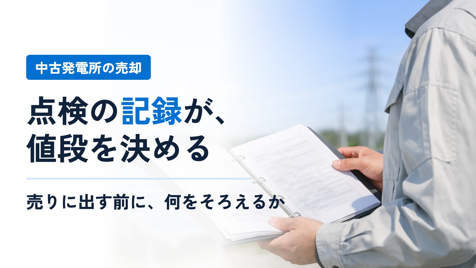 中古の太陽光発電所が増えるほど、点検の記録が値段を決める──売却の前にそろえる書類と記録