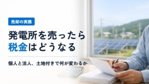 太陽光発電所を売却したときの税金──個人と法人で何が違うか、土地付きはどうなるか