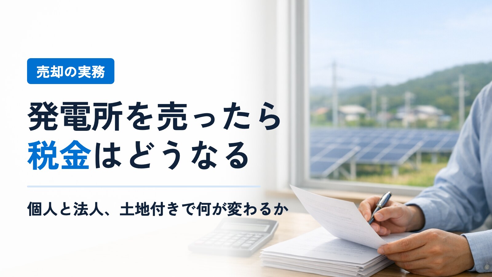 太陽光発電所を売却したときの税金──個人と法人で何が違うか、土地付きはどうなるか