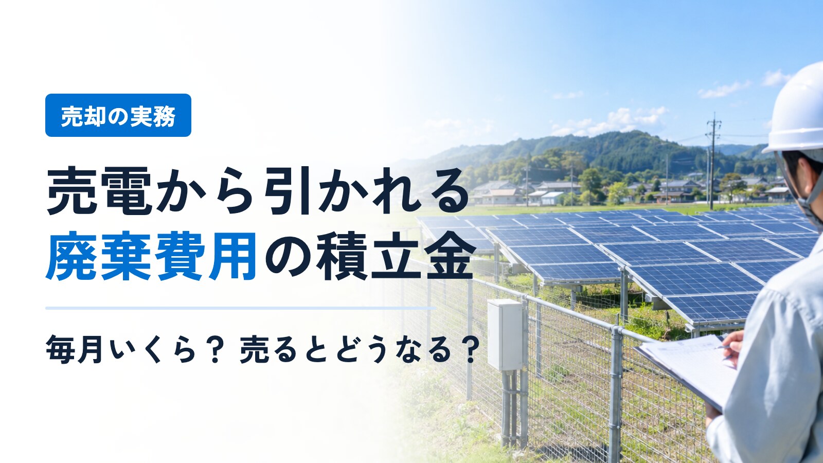 太陽光の廃棄費用、売電収入から毎月いくら引かれている?──積立が始まる時期と、発電所を売るときの扱い