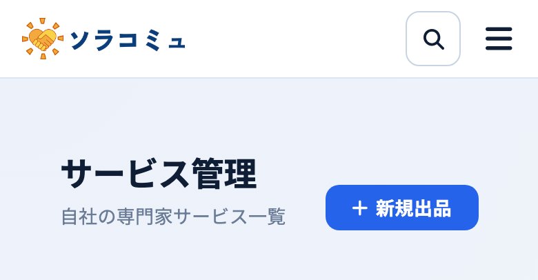 ソラコミュの事業者の画面「サービス管理」。右上に「+ 新規出品」のボタン