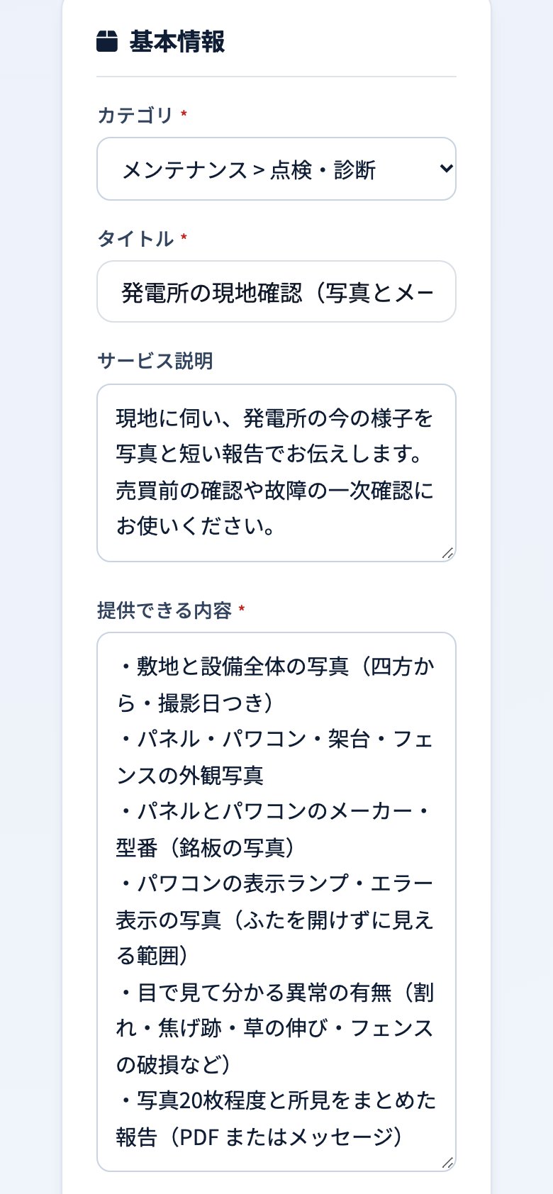 専門家サービスの出品の画面の基本情報の欄。カテゴリ「メンテナンス > 点検・診断」、タイトル、サービス説明、提供できる内容を入れた例