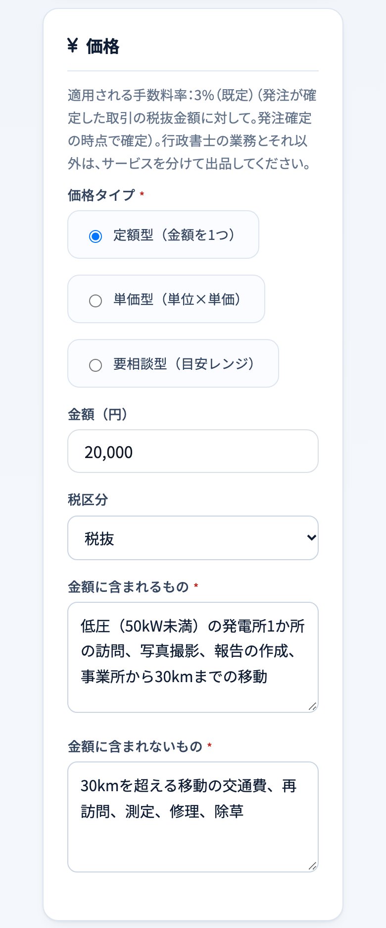 出品の画面の価格の欄。定額型で20,000円(税抜)、金額に含まれるもの・含まれないものを入れた例