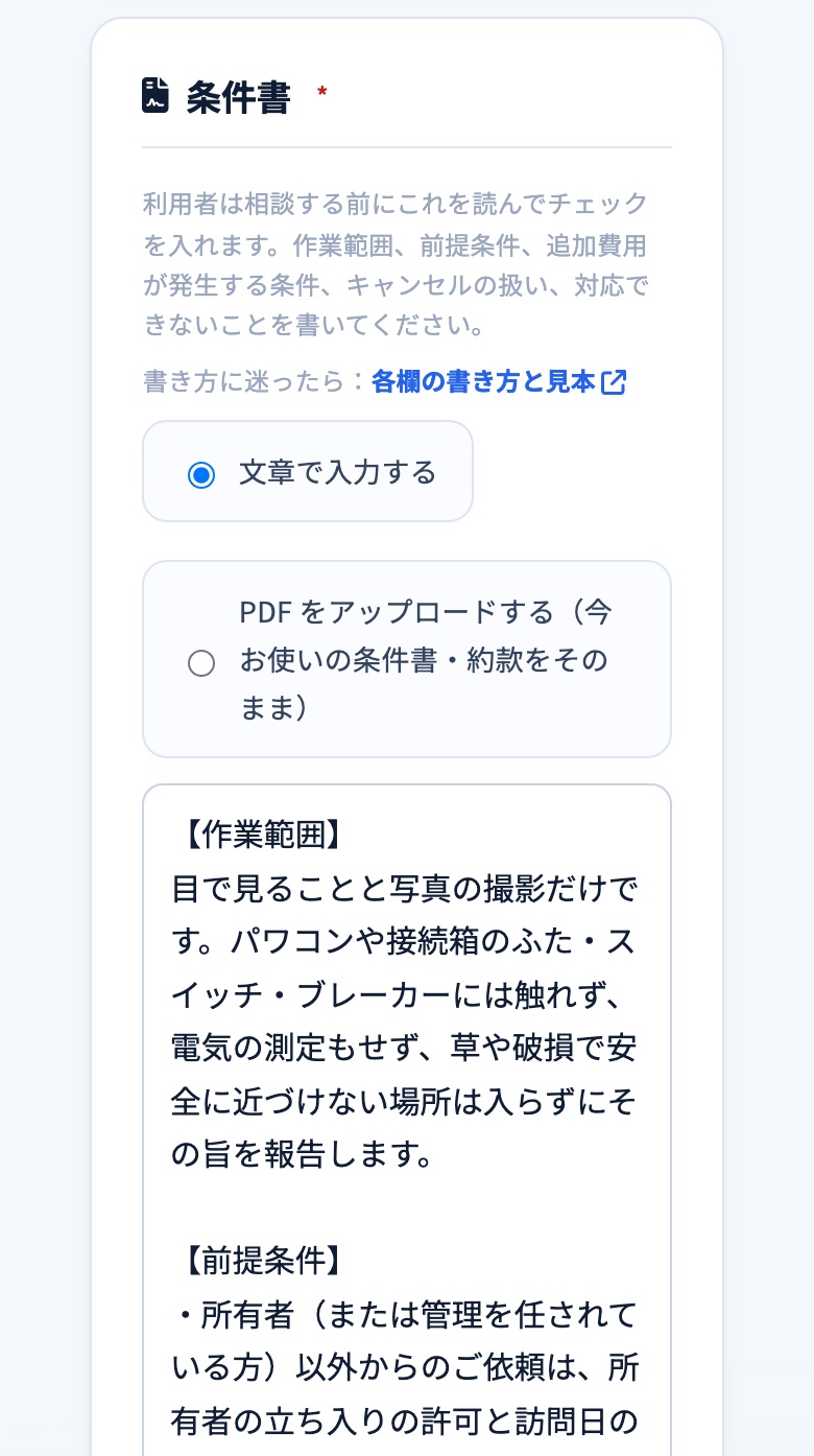 出品の画面の条件書の欄。「書き方に迷ったら:各欄の書き方と見本」のリンクがあり、「文章で入力する」を選び、作業範囲から書き始めた例