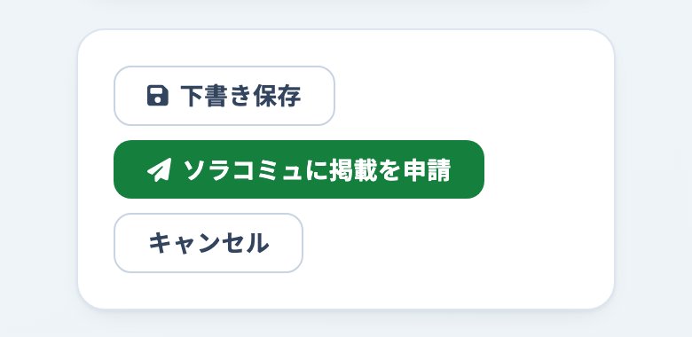 出品の画面のいちばん下の「下書き保存」「ソラコミュに掲載を申請」「キャンセル」のボタン