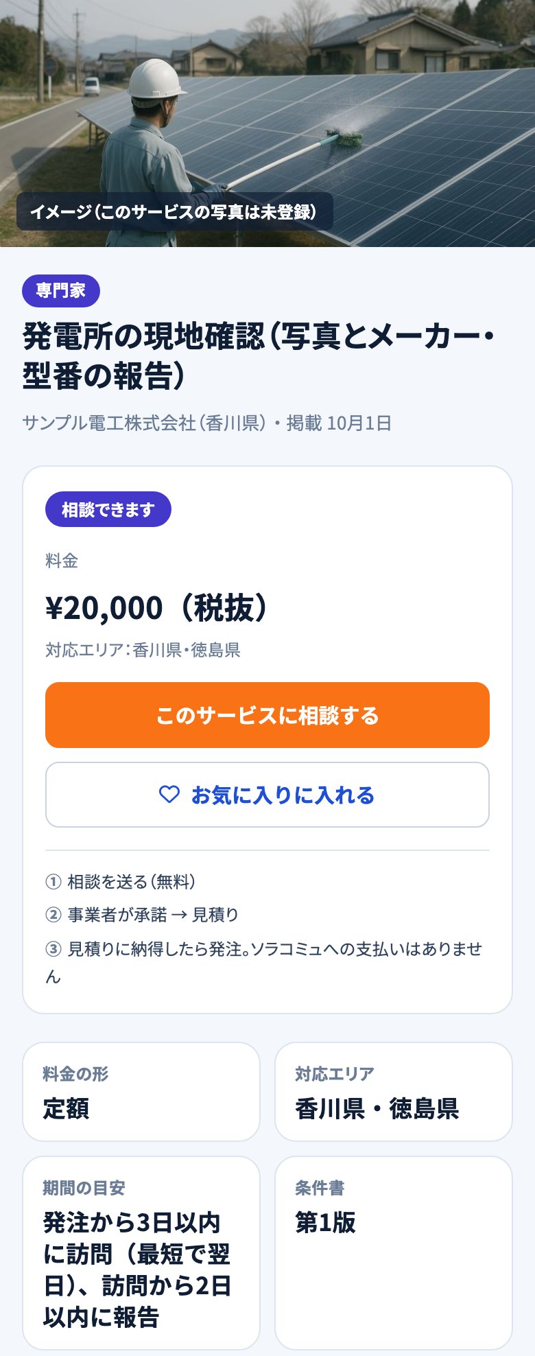 掲載された現地確認のサービスのページ。料金20,000円(税抜)、対応エリア、期間の目安、「このサービスに相談する」のボタン
