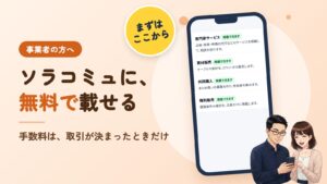 事業者の方へ。ソラコミュに、無料で載せる。手数料は、取引が決まったときだけ。右に、アプリの画面を映したスマホと、それを見るソラとミユのイラスト。左上に「まずはここから」の丸い札