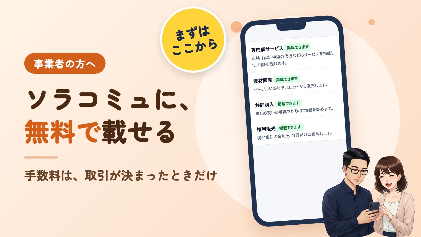 事業者の方へ。ソラコミュに、無料で載せる。手数料は、取引が決まったときだけ。右に、アプリの画面を映したスマホと、それを見るソラとミユのイラスト。左上に「まずはここから」の丸い札
