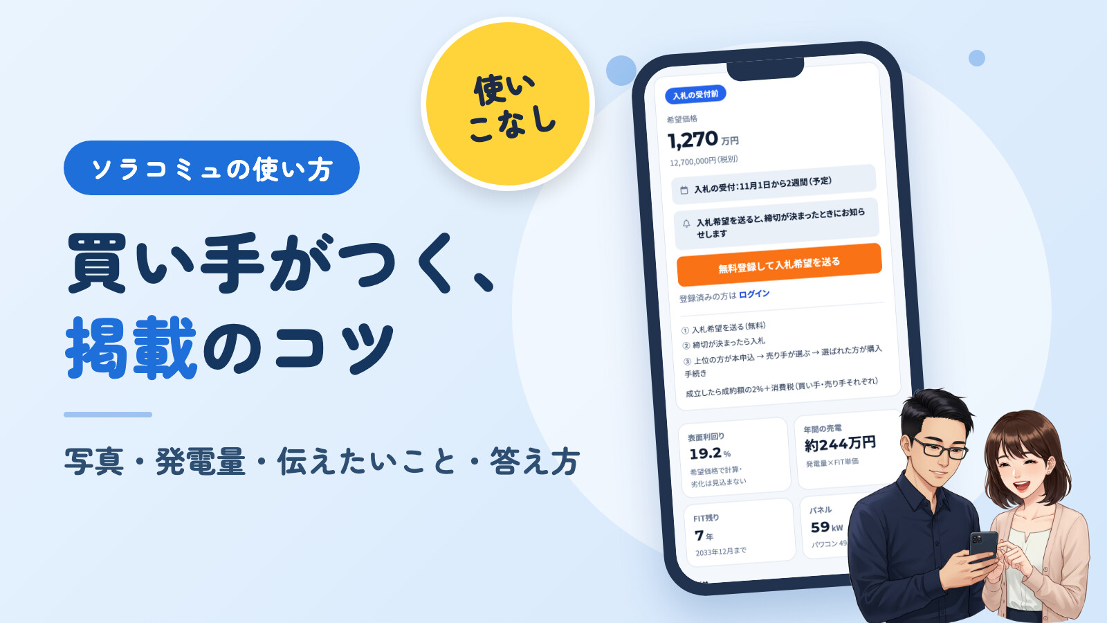 ソラコミュの使い方(使いこなし)。買い手がつく、掲載のコツ。写真・発電量・伝えたいこと・答え方。右に、アプリの画面を映したスマホと、それを見るソラとミユのイラスト