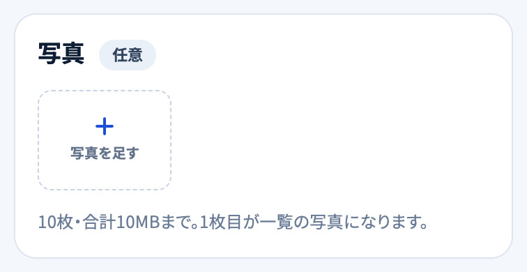 掲載の画面の「写真」の欄。「写真を足す」と、「10枚・合計10MBまで。1枚目が一覧の写真になります。」の説明