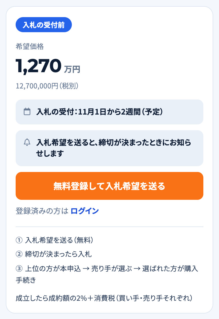設備のページの価格の枠。「入札の受付:11月1日から2週間(予定)」の1行がある