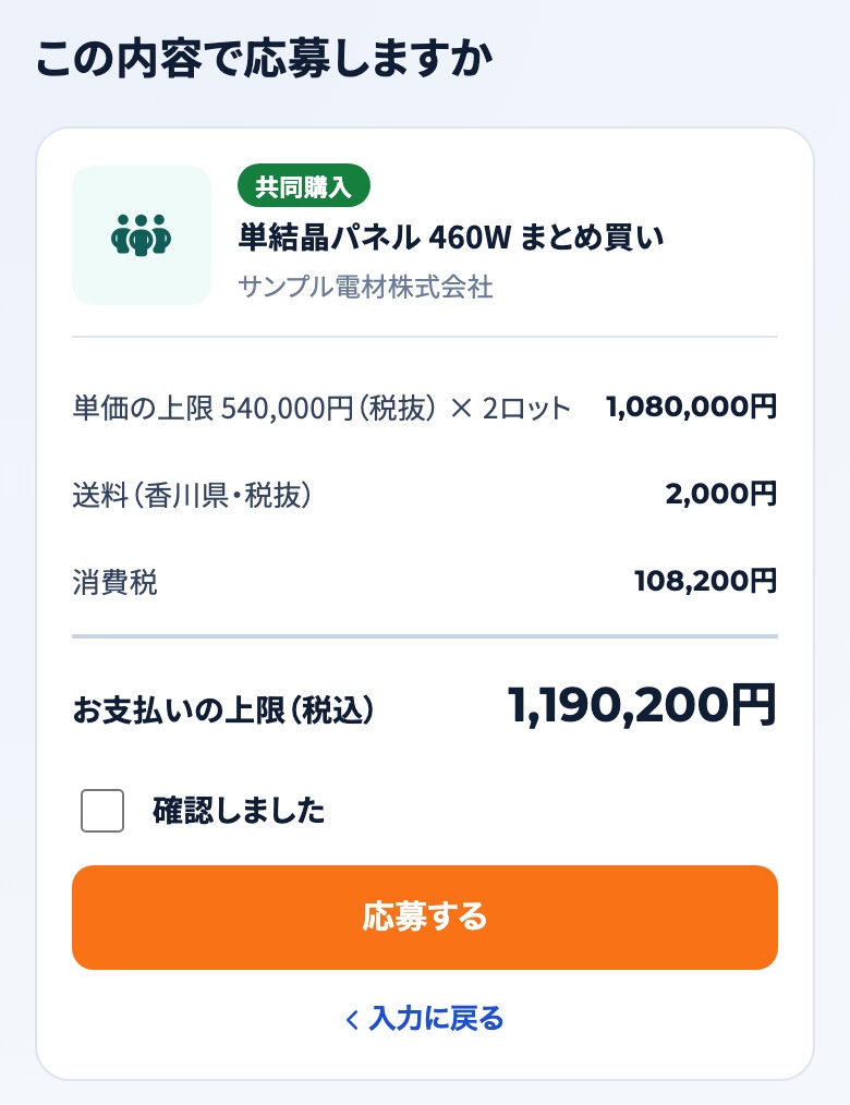 共同購入の応募の確認の画面「この内容で応募しますか」。単価の上限×ロット数・送料・消費税と、お支払いの上限(税込)、「確認しました」のチェックと「応募する」