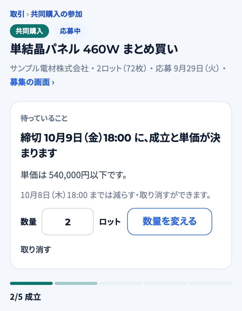 応募したあとの参加の画面。「待っていること」に締切と単価の上限、減らす・取り消すができる期限、数量と「数量を変える」「取り消す」が出ている