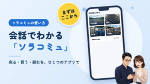 ソラコミュの使い方。会話でわかる「ソラコミュ」。売る・買う・頼むを、ひとつのアプリで。右に、アプリの画面を映したスマホと、それを見るソラとミユのイラスト。左上に「まずはここから」の丸い札
