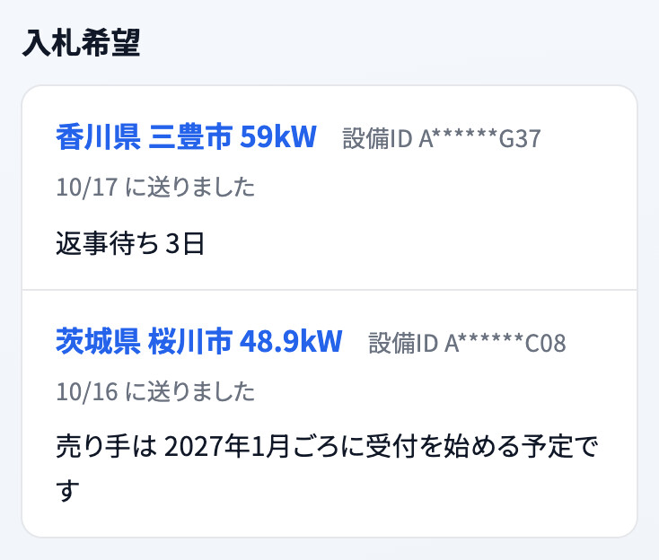 「入札した設備」の「入札希望」の欄。1件目は「返事待ち 3日」、2件目は「売り手は 2027年1月ごろに受付を始める予定です」と出ている