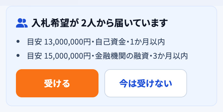 売り手の設備のページ。「入札希望が 2人から届いています」の下に、金額の目安・支払い方法の予定・買いたい時期が並び、「受ける」「今は受けない」のボタンがある