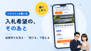 ソラコミュの使い方（使いこなし）。入札希望の、そのあと。返事待ちを見る・「受ける」で答える。右に、アプリの画面を映したスマホと、それを見るソラとミユのイラスト