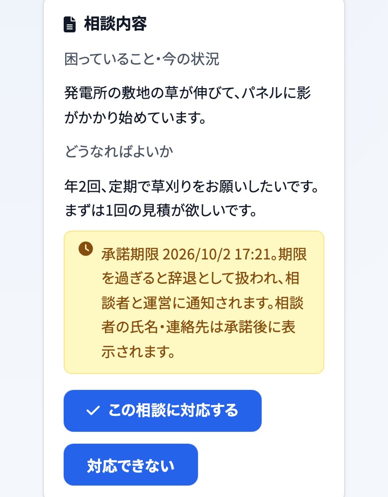 専門家の画面で、相談が届いて承諾する前のところ。相談内容(困っていること・今の状況、どうなればよいか)と、承諾期限・相談者の氏名と連絡先は承諾後に表示されるという注意、この相談に対応する・対応できないのボタン