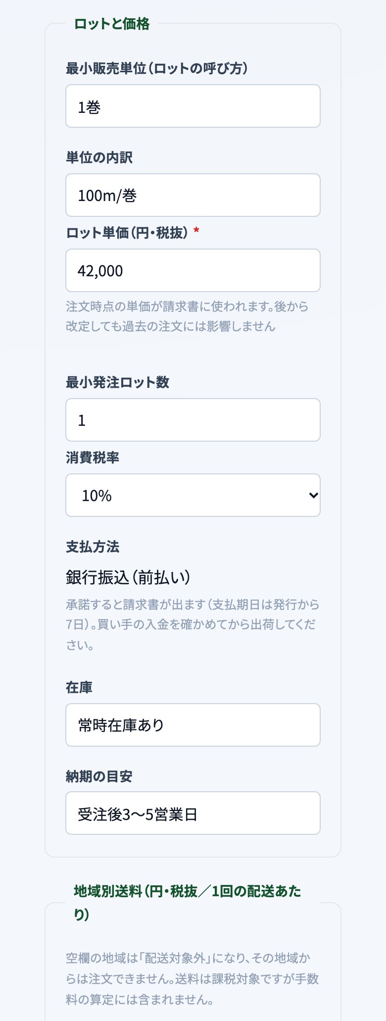 資材の出品フォームの、販売単位・ロット単価(税抜)・最小発注ロット数・消費税率・支払方法(銀行振込(前払い)、支払期日は発行から7日、入金を確かめてから出荷)・在庫・納期の目安の欄